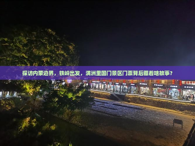 探访内蒙边界，铁岭出发，满洲里国门景区门票背后藏着啥故事？
