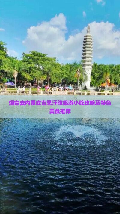 烟台去内蒙成吉思汗陵旅游小吃攻略及特色美食推荐