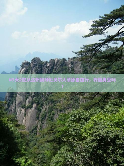 #3天2晚从达州到呼伦贝尔大草原自由行，钱包男受吗？