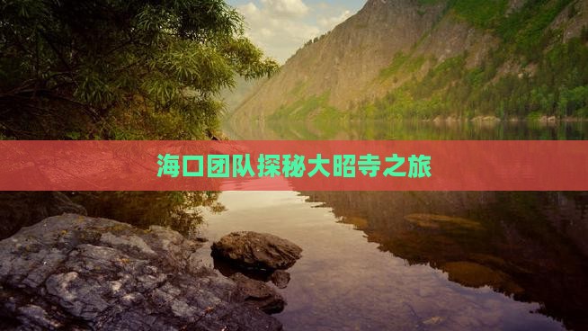海口团队探秘大昭寺之旅