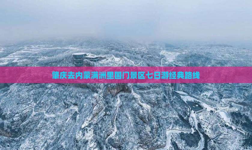 肇庆去内蒙满洲里国门景区七日游经典路线