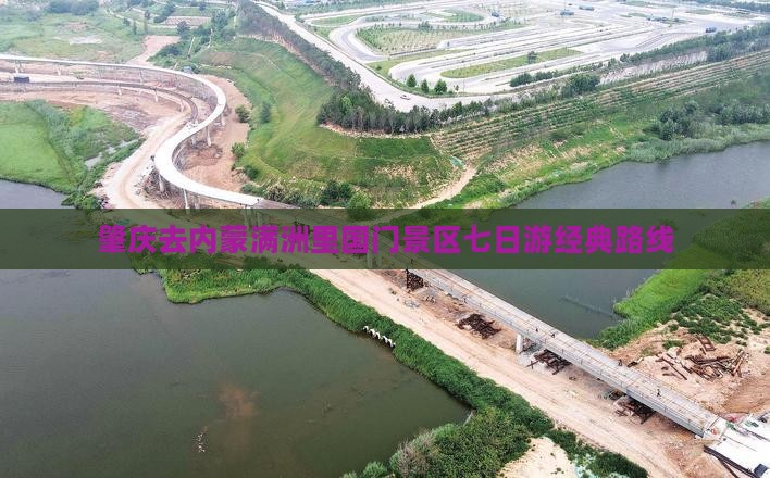 肇庆去内蒙满洲里国门景区七日游经典路线