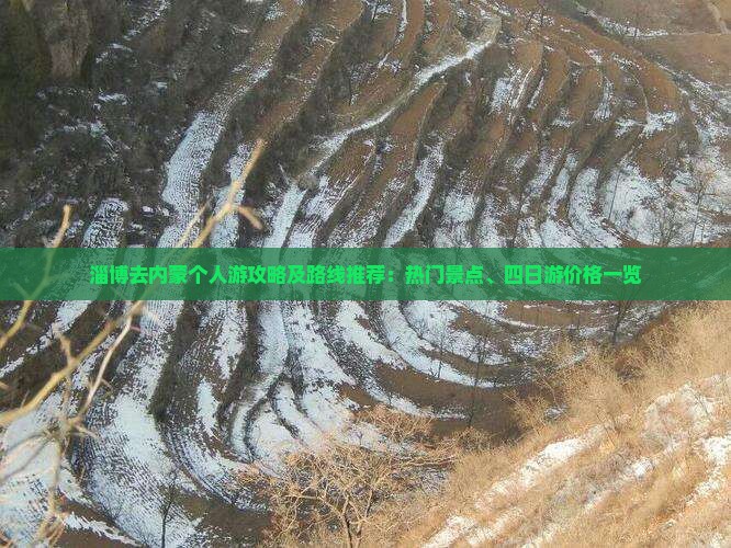 淄博去内蒙个人游攻略及路线推荐：热门景点、四日游价格一览