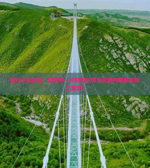 旅行小白必看！如何用一天时间从萍乡玩转内蒙希拉穆仁草原？