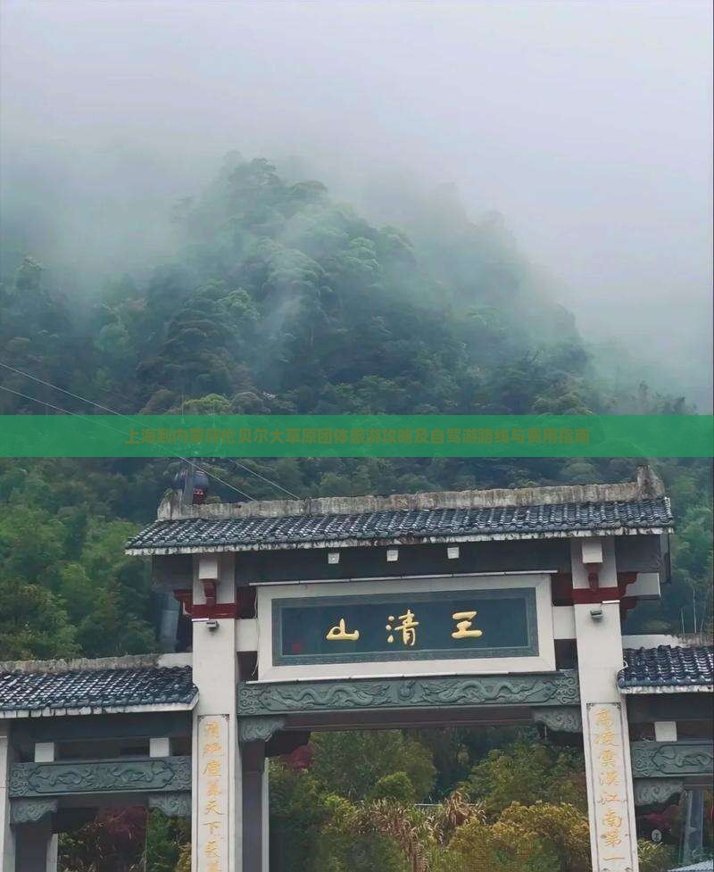 上海到内蒙呼伦贝尔大草原团体旅游攻略及自驾游路线与费用指南