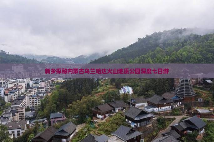 新乡探秘内蒙古乌兰哈达火山地质公园深度七日游