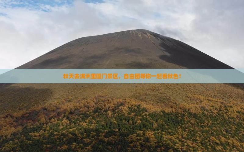 秋天去满洲里国门景区，自由团等你一起看秋色！