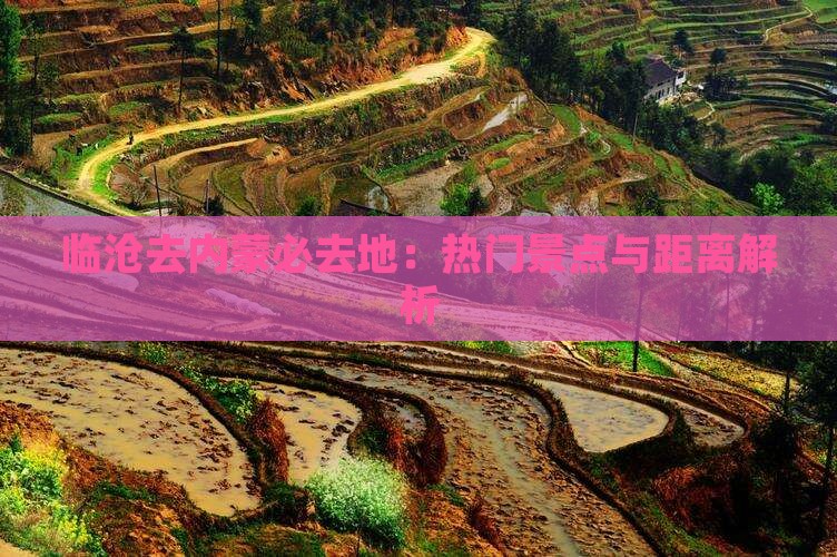 临沧去内蒙必去地：热门景点与距离解析