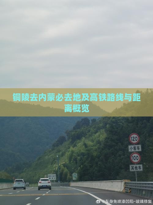 铜陵去内蒙必去地及高铁路线与距离概览