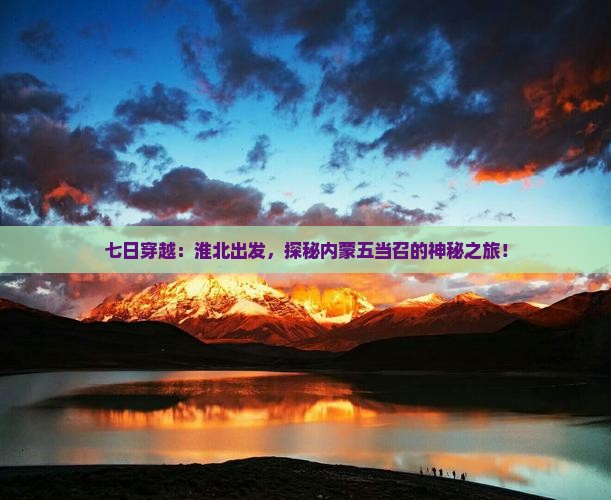 七日穿越：淮北出发，探秘内蒙五当召的神秘之旅！