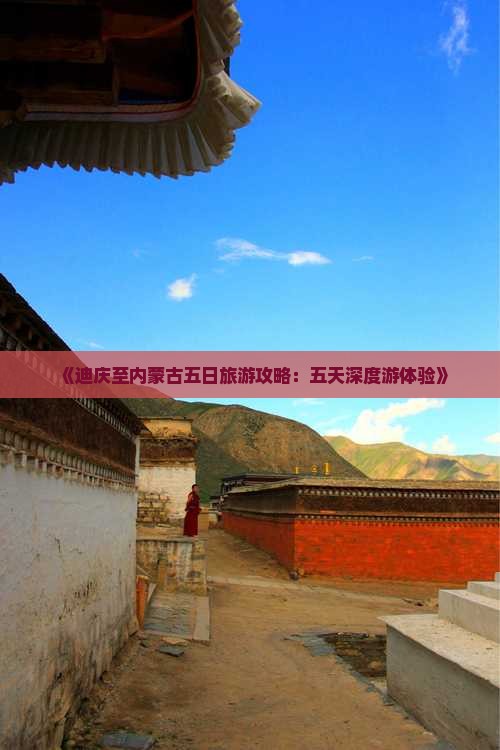 《迪庆至内蒙古五日旅游攻略：五天深度游体验》