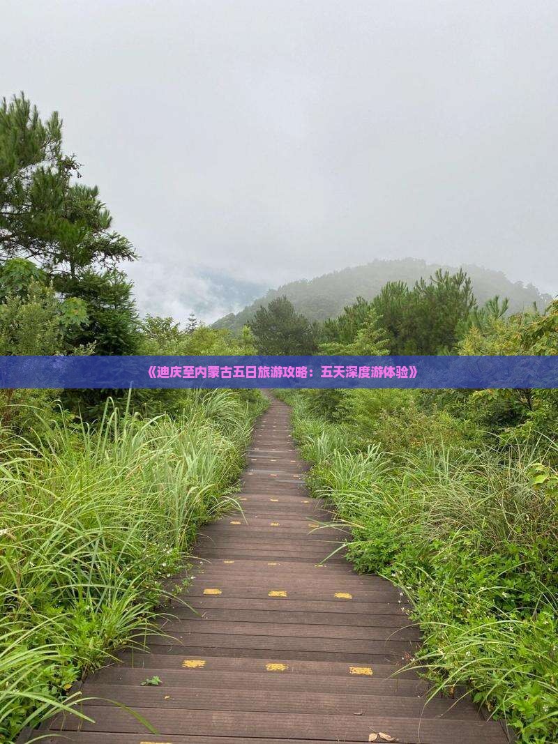 《迪庆至内蒙古五日旅游攻略：五天深度游体验》