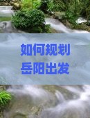 如何规划岳阳出发至内蒙满洲里国门景区二日游行程与攻略？