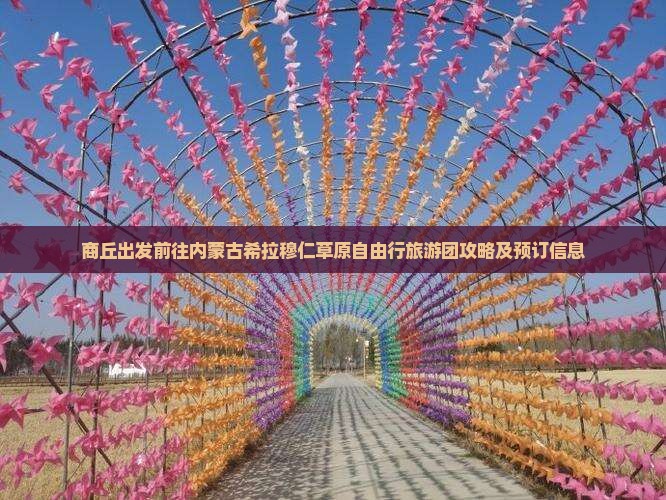商丘出发前往内蒙古希拉穆仁草原自由行旅游团攻略及预订信息