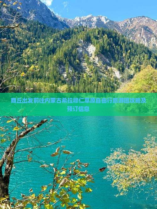 商丘出发前往内蒙古希拉穆仁草原自由行旅游团攻略及预订信息