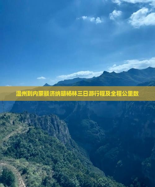 温州到内蒙额济纳胡杨林三日游行程及全程公里数