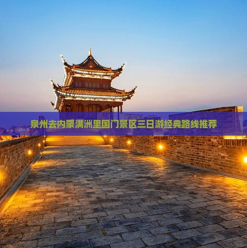 泉州去内蒙满洲里国门景区三日游经典路线推荐
