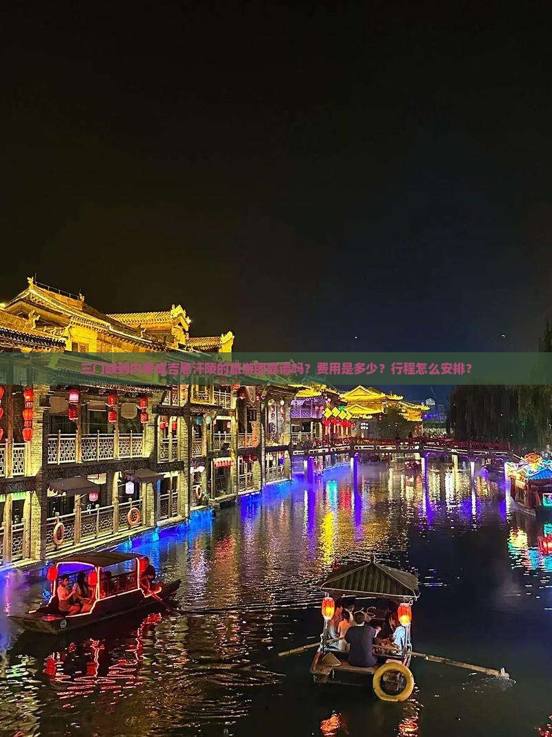 三门峡到内蒙成吉思汗陵的旅游团靠谱吗？费用是多少？行程怎么安排？