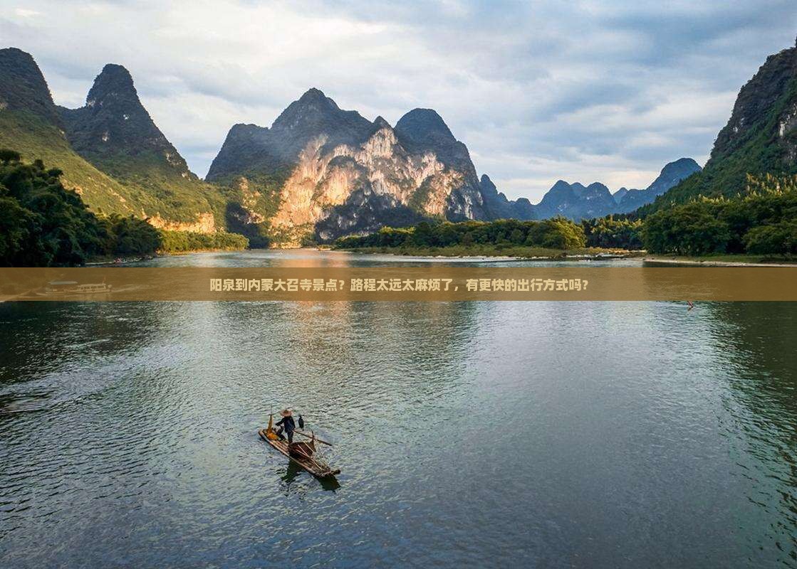 阳泉到内蒙大召寺景点？路程太远太麻烦了，有更快的出行方式吗？