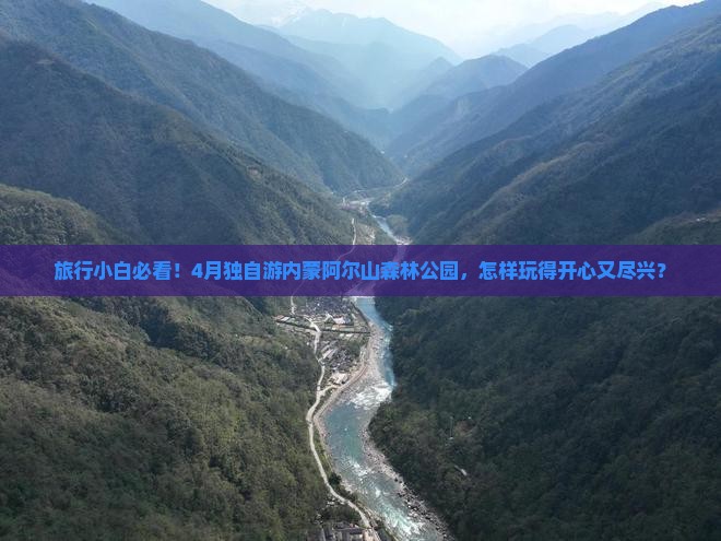 旅行小白必看！4月独自游内蒙阿尔山森林公园，怎样玩得开心又尽兴？