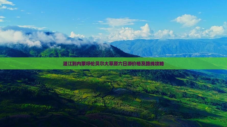 湛江到内蒙呼伦贝尔大草原六日游价格及路线攻略