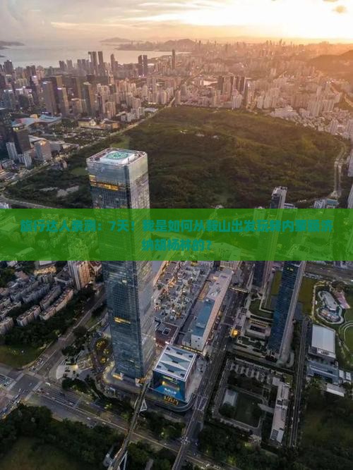 旅行达人亲测：7天！我是如何从鞍山出发玩转内蒙额济纳胡杨林的？