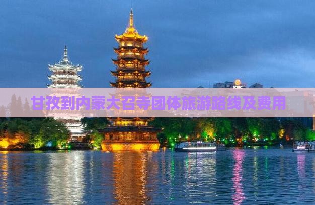 甘孜到内蒙大召寺团体旅游路线及费用