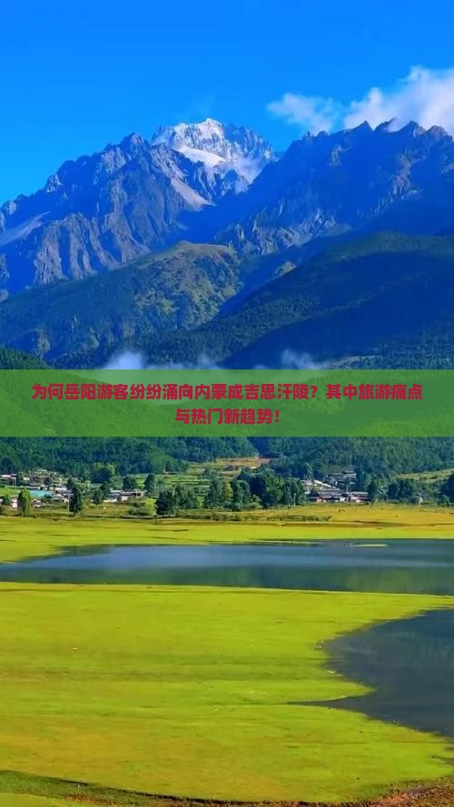 为何岳阳游客纷纷涌向内蒙成吉思汗陵？其中旅游痛点与热门新趋势！