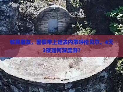 牧民朋友，暑假带上娃去内蒙呼伦贝尔，4天3夜如何深度游？