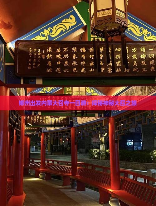 郴州出发内蒙大召寺一日游：探秘神秘大召之旅