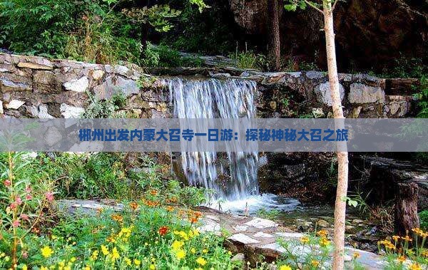 郴州出发内蒙大召寺一日游：探秘神秘大召之旅