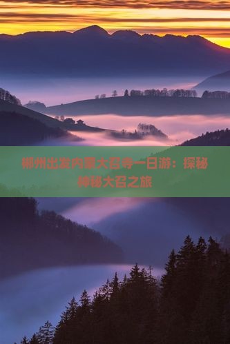 郴州出发内蒙大召寺一日游：探秘神秘大召之旅