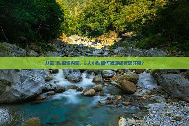 朋友團队探索内蒙，5人小队如何畅游成吉思汗陵？