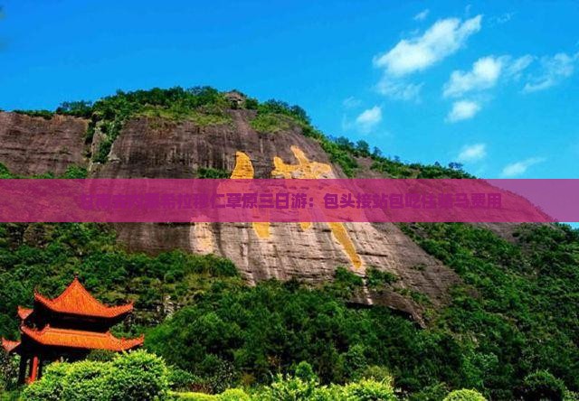 甘南去内蒙希拉穆仁草原三日游：包头接站包吃住骑马费用