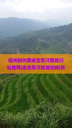 福州到内蒙成吉思汗陵旅行社推荐|成吉思汗旅游攻略|鄂尔多斯旅行指南