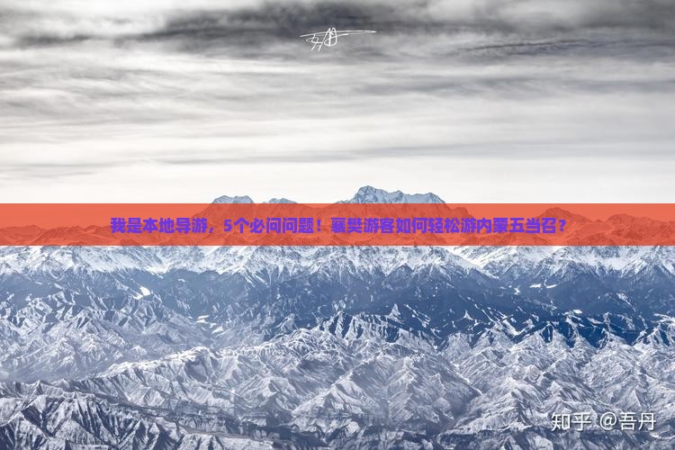 我是本地导游，5个必问问题！襄樊游客如何轻松游内蒙五当召？