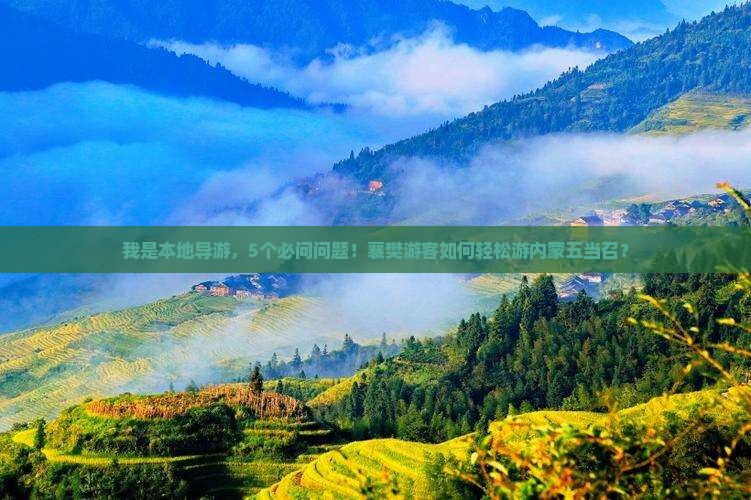 我是本地导游，5个必问问题！襄樊游客如何轻松游内蒙五当召？