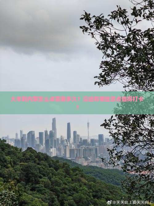 大丰到内蒙怎么卓需要多久？沿途有哪些景点值得打卡？