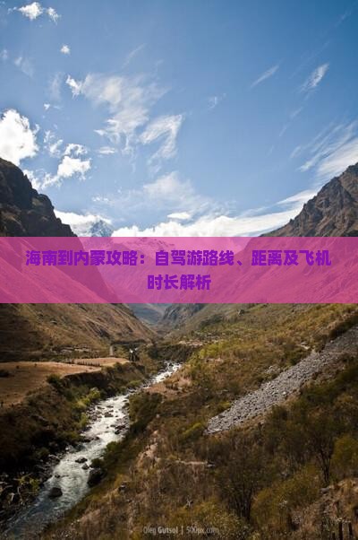 海南到内蒙攻略：自驾游路线、距离及飞机时长解析