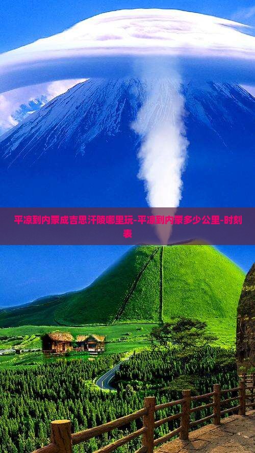 平凉到内蒙成吉思汗陵哪里玩-平凉到内蒙多少公里-时刻表
