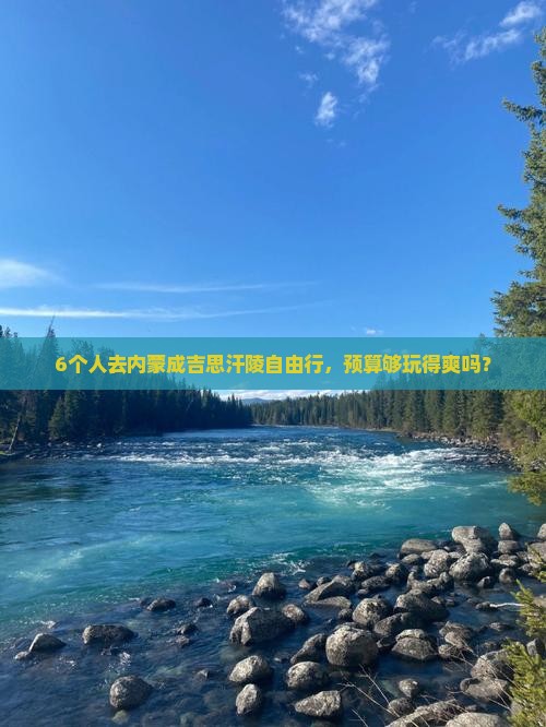 6个人去内蒙成吉思汗陵自由行，预算够玩得爽吗？