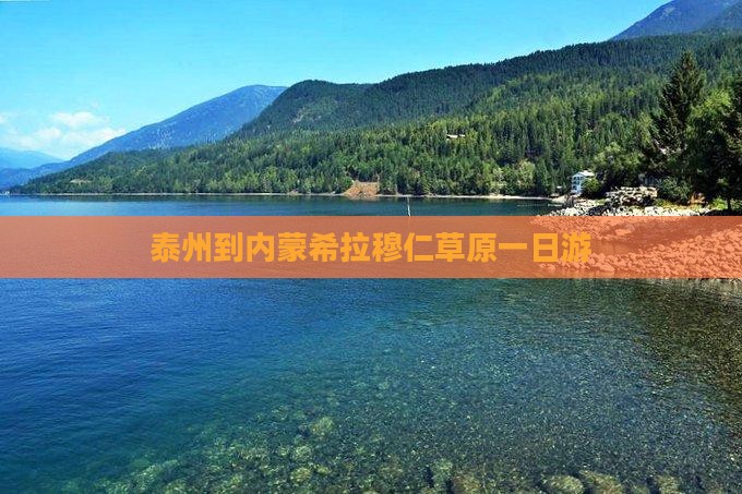 泰州到内蒙希拉穆仁草原一日游