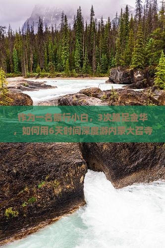 作为一名旅行小白，3次踏足金华，如何用6天时间深度游内蒙大召寺，感受塞上风情？