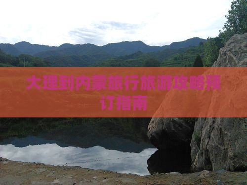 大理到内蒙旅行旅游攻略预订指南