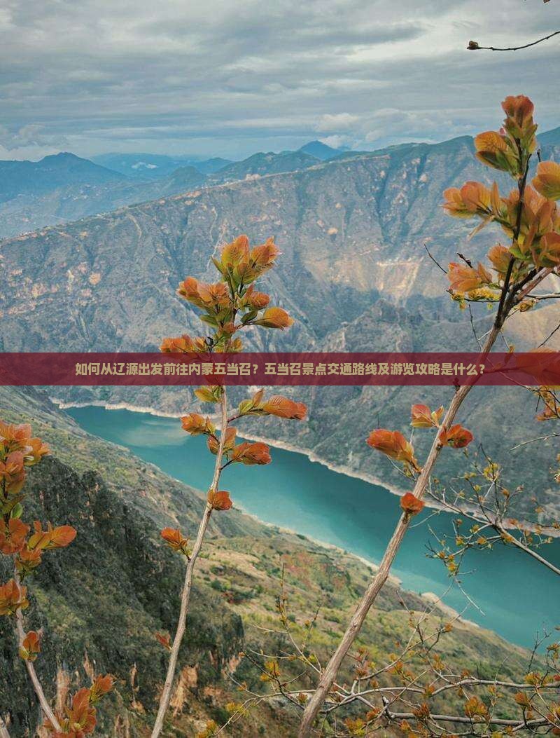 如何从辽源出发前往内蒙五当召？五当召景点交通路线及游览攻略是什么？