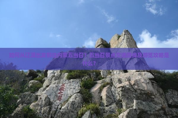 如何从辽源出发前往内蒙五当召？五当召景点交通路线及游览攻略是什么？