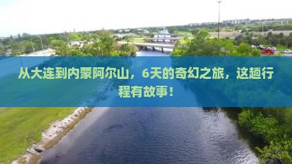 从大连到内蒙阿尔山，6天的奇幻之旅，这趟行程有故事！