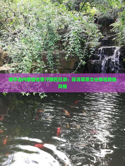 南平去内蒙成吉思汗陵四日游：探寻草原文化体验民族风情