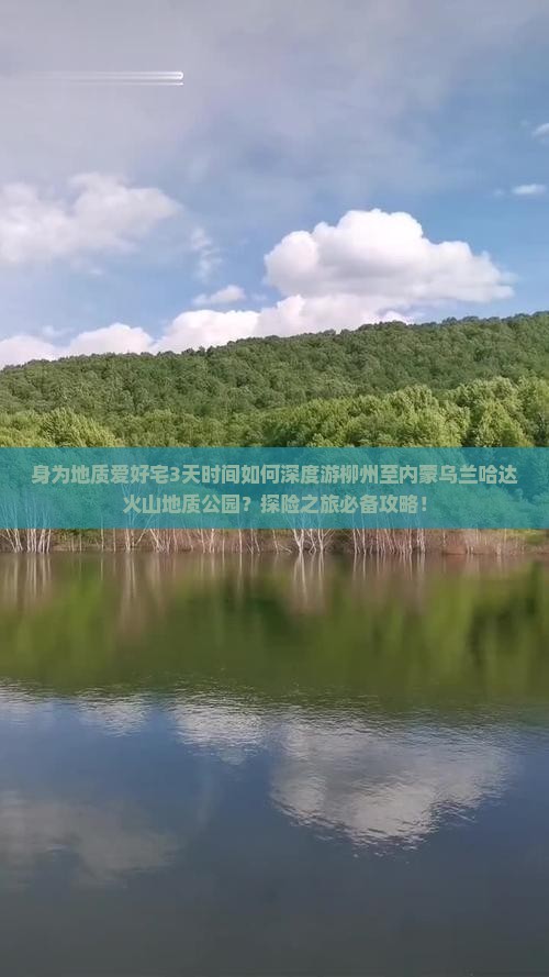 身为地质爱好宅3天时间如何深度游柳州至内蒙乌兰哈达火山地质公园？探险之旅必备攻略！