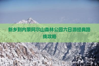 新乡到内蒙阿尔山森林公园六日游经典路线攻略